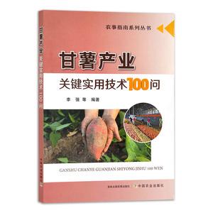 张立明 红薯山芋地瓜高效栽培种植技术书籍 疾病防治病虫害防治大全