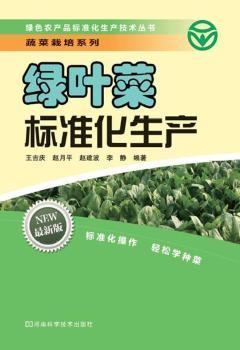 绿叶菜标准化生产(绿色农产品标准化生产技术丛书,绿叶菜种子选取、种植、病虫害防治、采收、储藏等的技术总结)